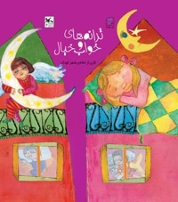 ترانه های خواب و خیال